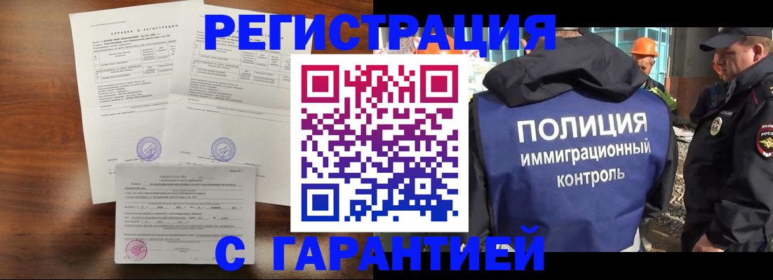 прописка в Новокузнецке
